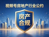 向无资质探房、炒作房价说不！微信视频号《房地产行业公约》5月12日生效
