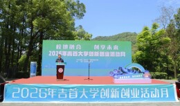 这场创新创业盛宴点燃湘西学子创业梦