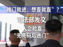 随新开麦丨“推门就进，想查就查”？司法部发文，入企检查“先亮码后进门”