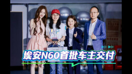 歌手戴羽彤助阵，埃安N60首批车主交付仪式感拉满
