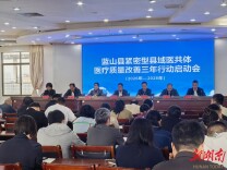 蓝山医共体启动医疗质量改善三年行动 筑牢县域健康防线 