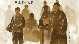 9.4分神作《茶馆》来啦！互动免费送票，速来抢！🎫🔥