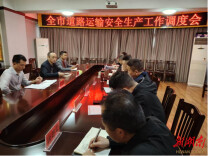 永州市道路运输服务中心召开道路运输安全生产工作调度会