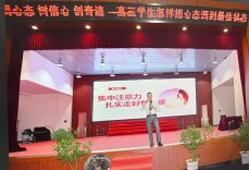 调心态·树信心·创奇迹——阳正旺高中政治数字教研工作室开展高三考前心理讲座