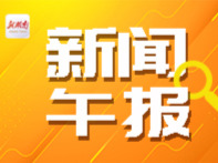 新闻午报丨让闲置老校舍焕发新生机！湖南九部门联合发文；今起，张家界天门山景区山顶东线玻璃栈道停止开放