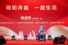 残疾人也可以活出精彩的人生！迎接第三十六个“全国助残日”，湖南举办残疾人和助残先进事迹宣讲报告会