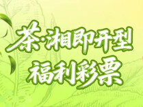 “茶・湘”即开票全国首发 湖南福彩绘就“福彩+”融合新画卷