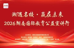 2026“湘遇名校·赢在未来”国际教育公益宣讲活动即将启动