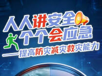 第18个全国防灾减灾日来了！这些避险知识请查收