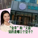 三点更新：“全李”和“又庭”们，钻的是哪三个空子？