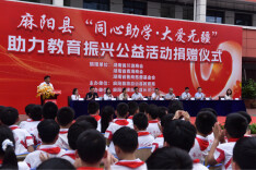 同心助学润苗乡 大爱赋能振教育——麻阳苗族自治县公益捐赠仪式汇聚社会力量助力教育振兴