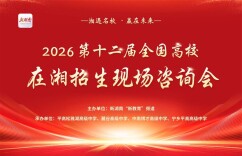 第十二届“湘遇名校”全国高校在湘招生咨询会走进长沙四所特色高中，助力学子圆梦名校