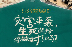 全民防灾能力测试！生死选择，你做对了吗？