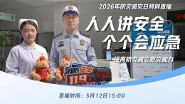 2026年全国防灾减灾日特别直播回顾