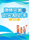 全国防灾减灾日 | 这些地质灾害识灾知识请牢记