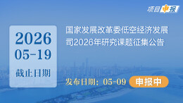 项目申报丨国家发展改革委低空经济发展司2026年研究课题征集公告