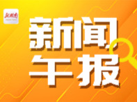 新闻午报丨让闲置老校舍焕发新生机！湖南九部门联合发文；今起，张家界天门山景区山顶东线玻璃栈道停止开放