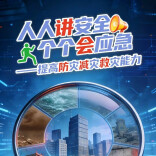 第18个全国防灾减灾日来了！这些避险知识请查收
