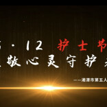 视频|5.12护士节 致敬心灵守护者