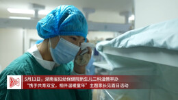 别样的新生儿家长见面会，把温暖藏进每一次守护里