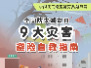 全国防灾减灾日：掌握9大灾害避险自救指南 关键时刻能救命