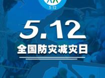 芙蓉国评论 | 防灾减灾，把“以防万一”刻进日常