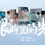 视频丨眼眸里的光 