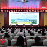 衡山县2026年水旱灾害防御业务培训班正式开班