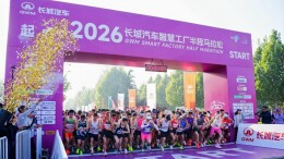 母亲节“心”体验，2026长城汽车智慧工厂半程马拉松开跑