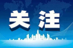 省安委办召开全省安全生产风险隐患大排查大整治调度推进会