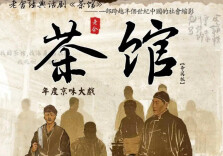 9.4分神作《茶馆》来啦！互动免费送票，速来抢！🎫🔥