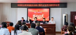 特殊职业教育赋能培训研讨暨“苏永协同共建”校际合作签约仪式在宁远县特殊教育学校举行