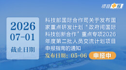 项目申报丨科技部国际合作司关于发布国家重点研发计划“政府间国际科技创新合作”重点专项2026年度第二批人员交流计划项目申报指南的通知