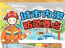 5·12全国防灾减灾日｜灾害来临时如何自救？这份指南请收好