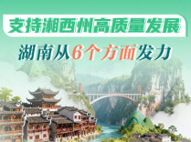 政策简读丨支持湘西州高质量发展 湖南从6个方面发力