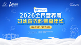 八载深耕，妇幼营养分会再启2026全民营养周妇幼科普嘉年华