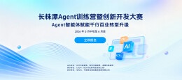 赛训赋能，智创未来！长株潭Agent训练营暨创新开发大赛正式启动