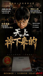 衡阳检察微短剧《天上掉下来的》第三集：掉进去了