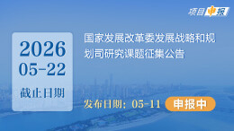 项目申报丨国家发展改革委发展战略和规划司研究课题征集公告