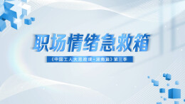 《职场情绪急救箱》