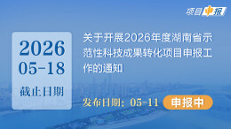 项目申报丨关于开展2026年度湖南省示范性科技成果转化项目申报工作的通知