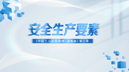 《安全生产要素》