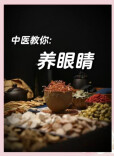 假洋牌护眼产品翻车！别再交智商税了，中医护眼四部曲才是真靠谱