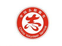 志愿服务标识使用管理有了基本规范