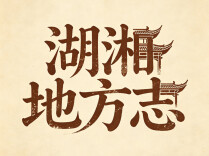一文看懂湖南千年沿革