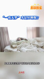 科学辟谣｜“一夜无梦”才是好睡眠？
