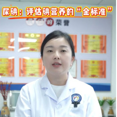 尿碘，评估自身碘营养水平的“金标准”