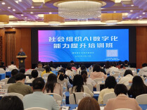 AI赋能社会组织 湖南省社会组织数字化能力提升培训班收官