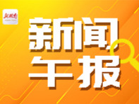 新闻午报丨全球首项！我国牵头的岩溶领域ISO国际标准发布；7月1日全面实现，湖南分娩“零自付”地区再扩容