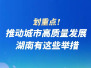 推动城市高质量发展  湖南有这些举措
